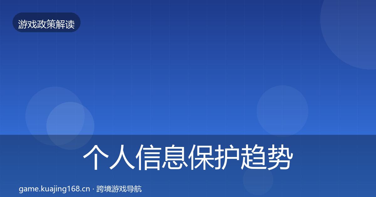 个人信息保护趋势研判要点梳理·第1857篇