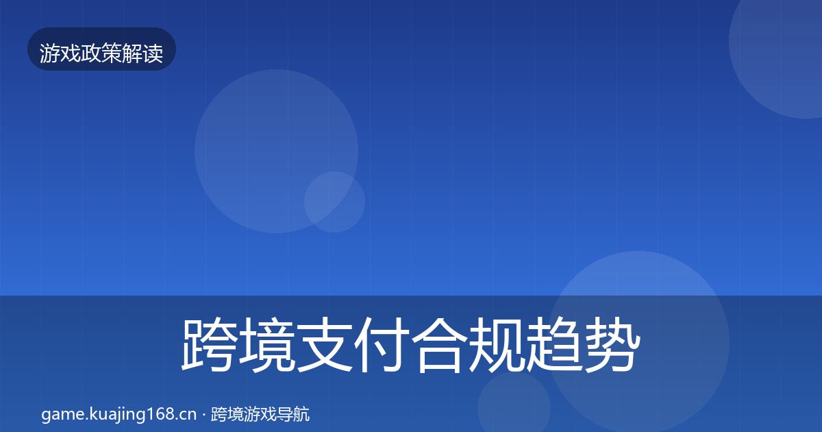 跨境支付合规趋势研判入门到进阶·第1857篇
