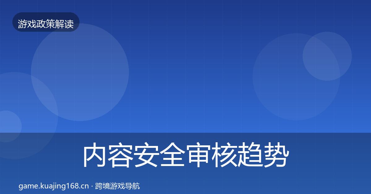 内容安全审核趋势研判全攻略·第1858篇