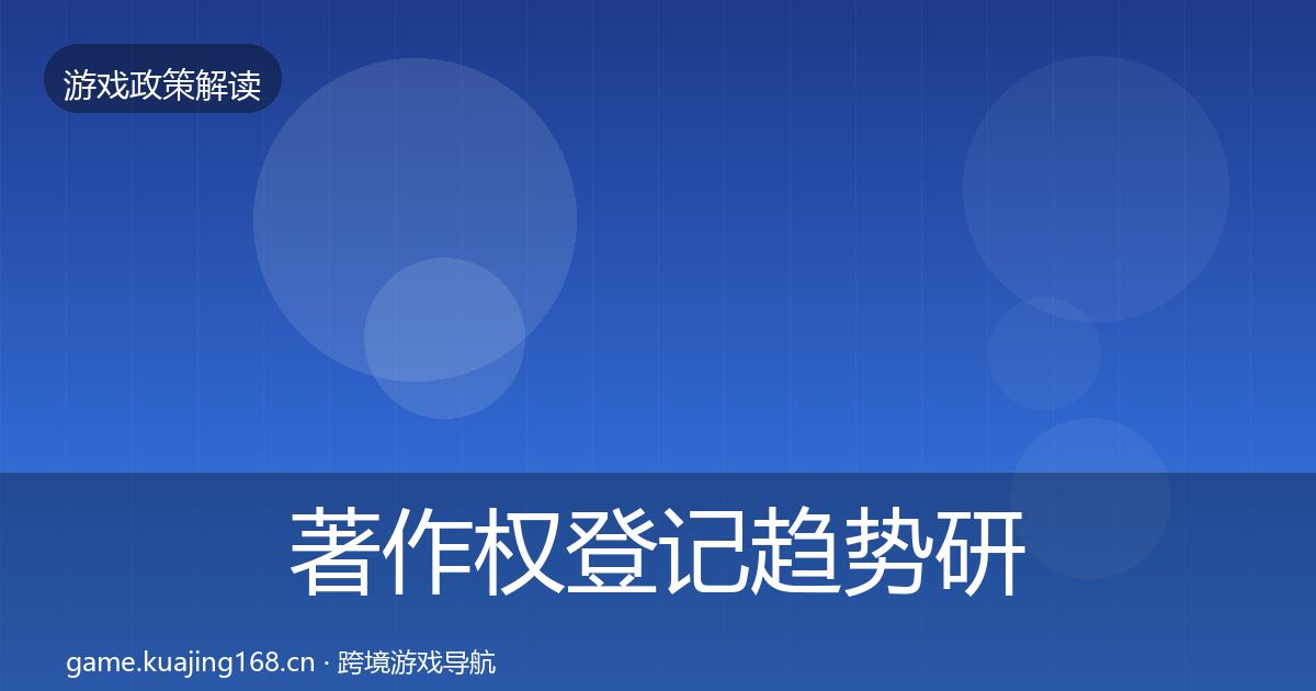 著作权登记趋势研判实践指南·第1858篇