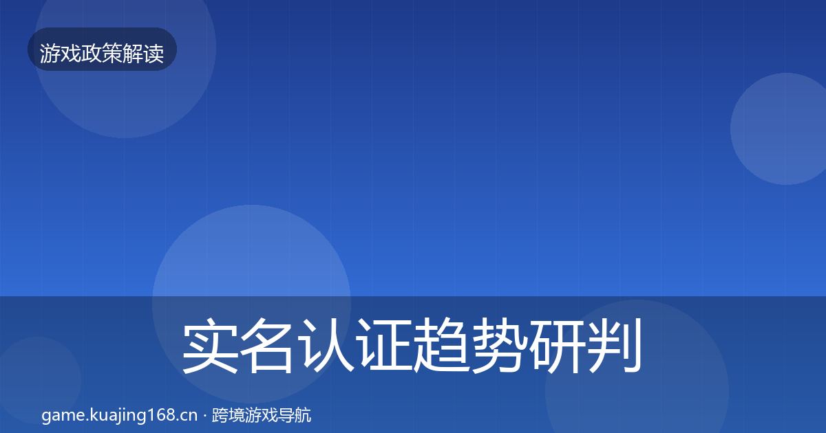 实名认证趋势研判要点梳理·第1858篇