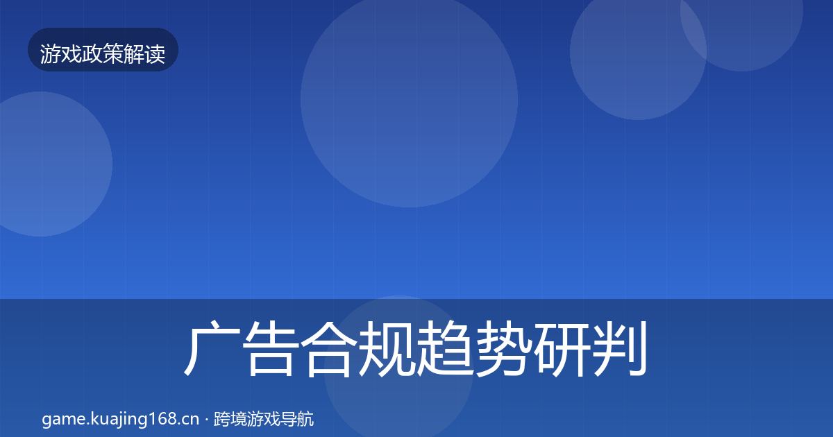 广告合规趋势研判入门到进阶·第1858篇