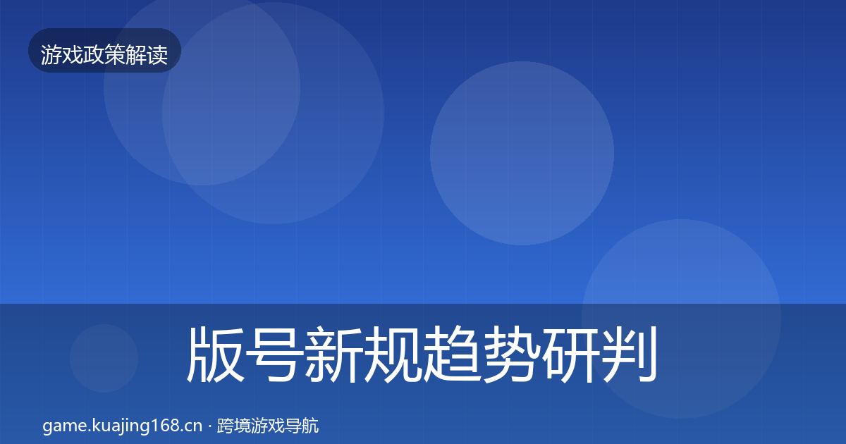 版号新规趋势研判全攻略·第1859篇