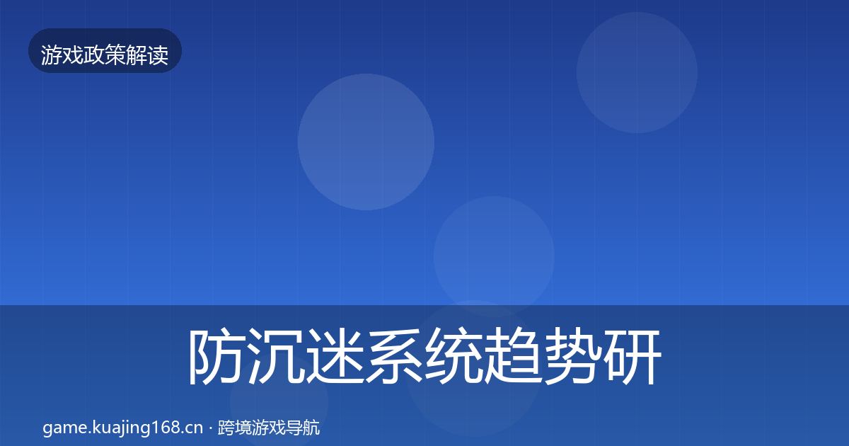 防沉迷系统趋势研判实践指南·第1859篇