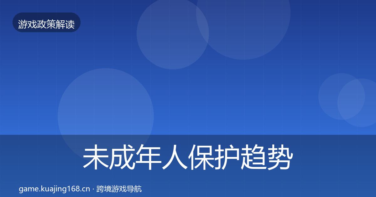 未成年人保护趋势研判要点梳理·第1859篇