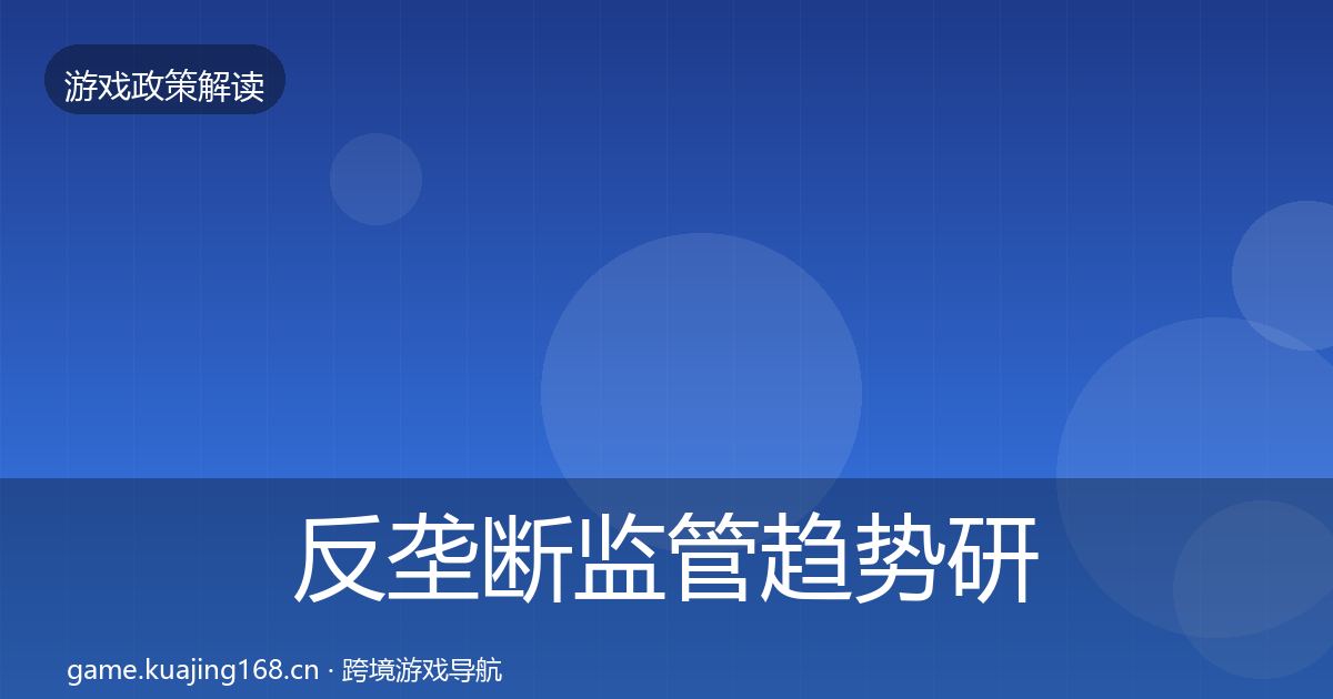 反垄断监管趋势研判入门到进阶·第1859篇