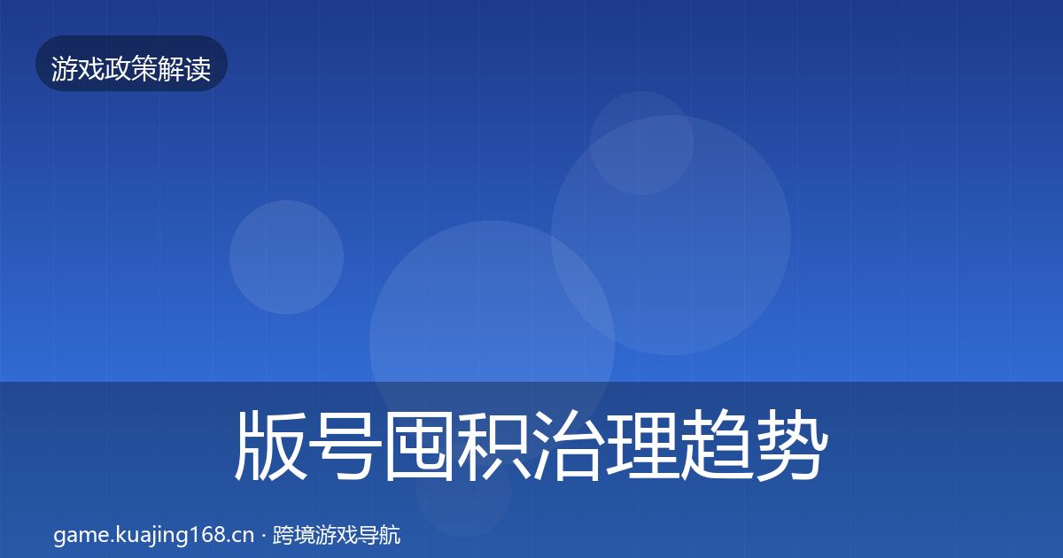 版号囤积治理趋势研判全攻略·第1860篇