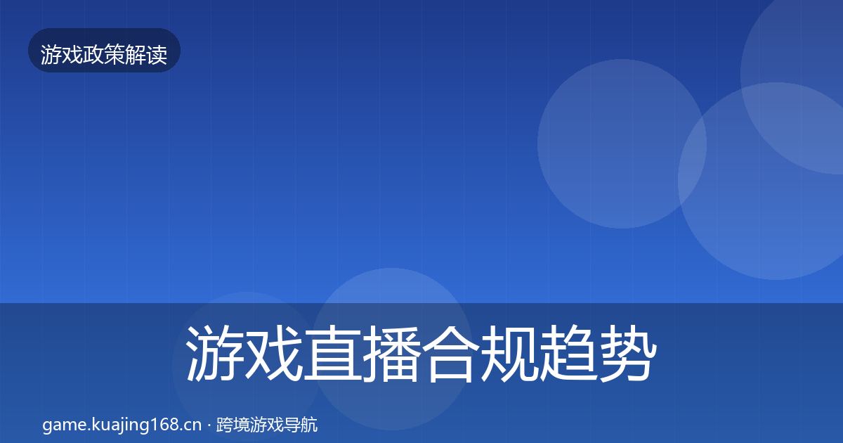 游戏直播合规趋势研判实践指南·第1860篇