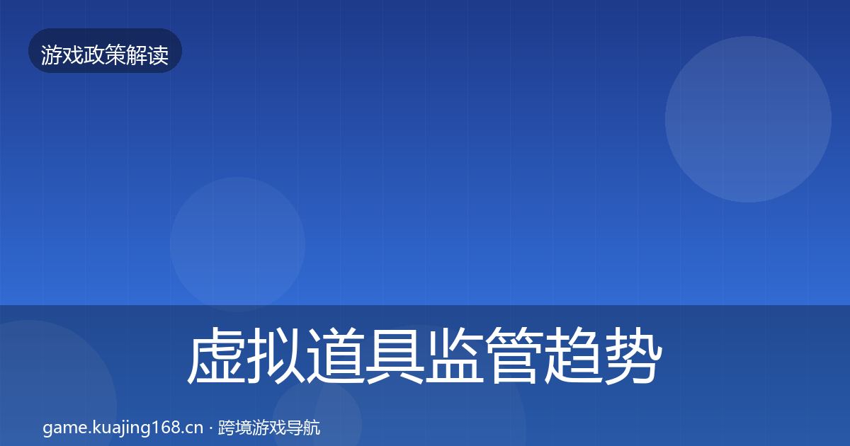 虚拟道具监管趋势研判要点梳理·第1860篇