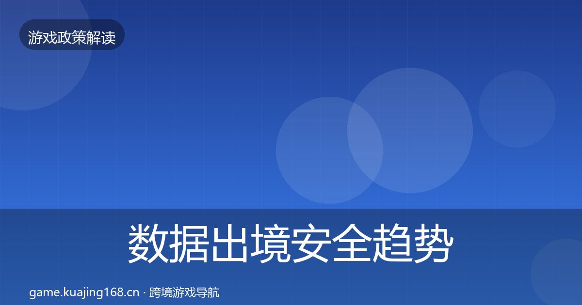 数据出境安全趋势研判入门到进阶·第1860篇