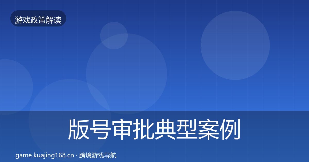 版号审批典型案例解析全攻略·第1861篇