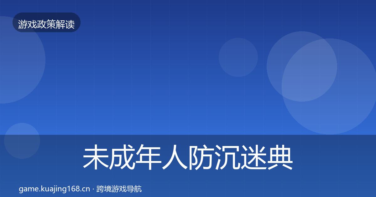 未成年人防沉迷典型案例解析实践指南·第1861篇
