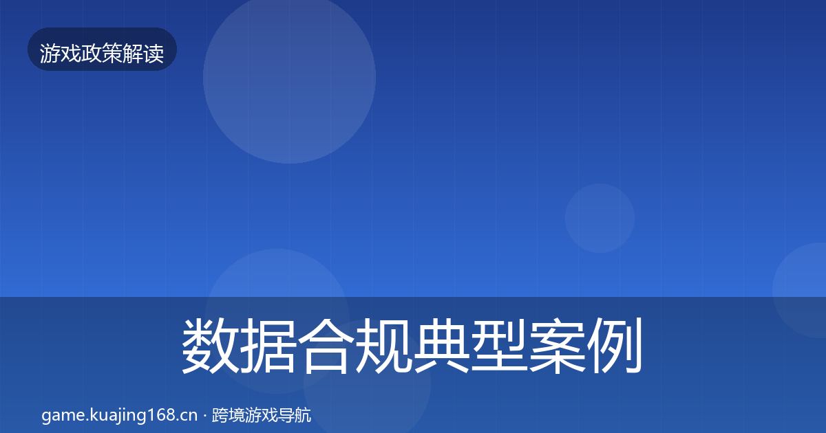 数据合规典型案例解析要点梳理·第1861篇