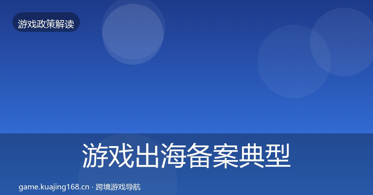 游戏出海备案典型案例解析入门到进阶·第1861篇