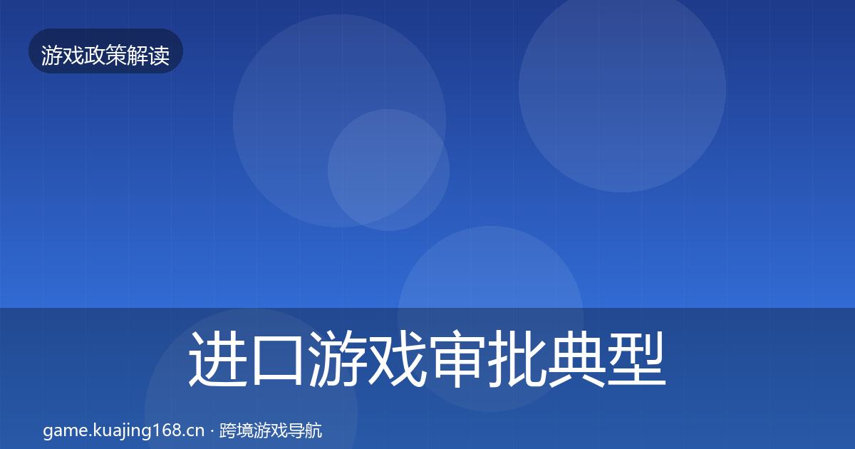 进口游戏审批典型案例解析全攻略·第1862篇