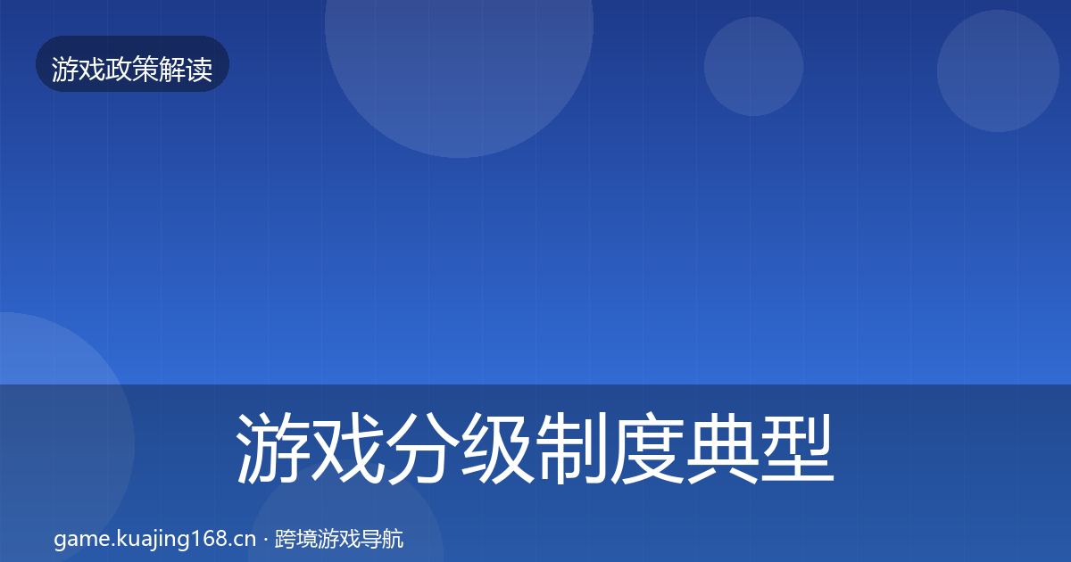 游戏分级制度典型案例解析实践指南·第1862篇