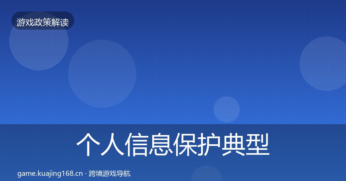 个人信息保护典型案例解析要点梳理·第1862篇