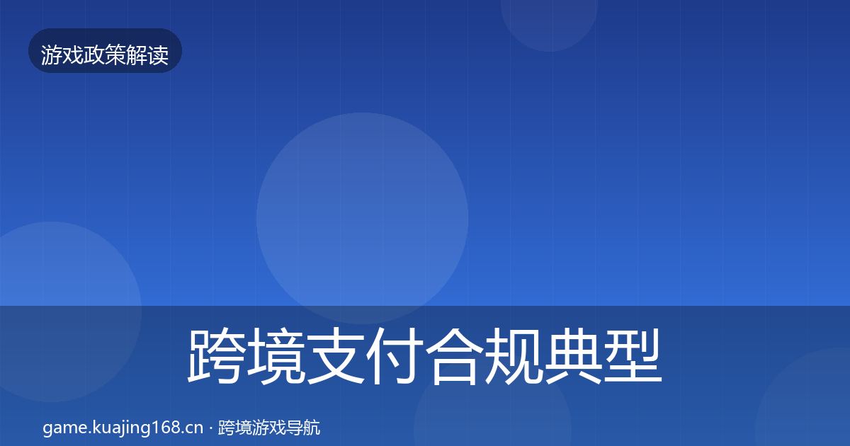 跨境支付合规典型案例解析入门到进阶·第1862篇