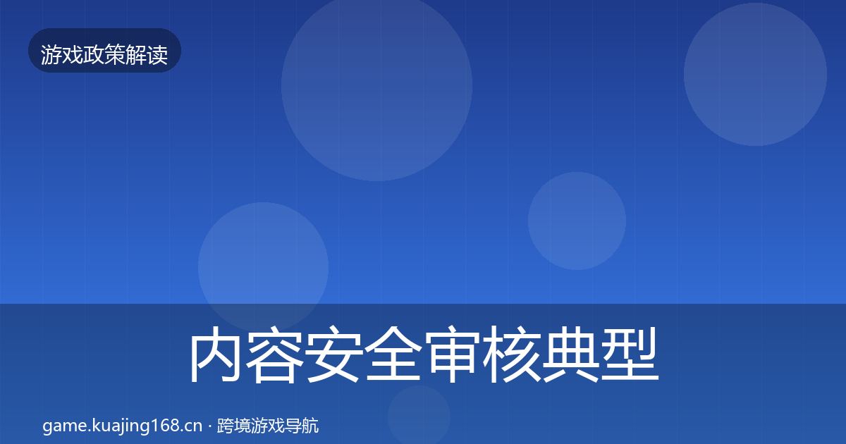 内容安全审核典型案例解析全攻略·第1863篇