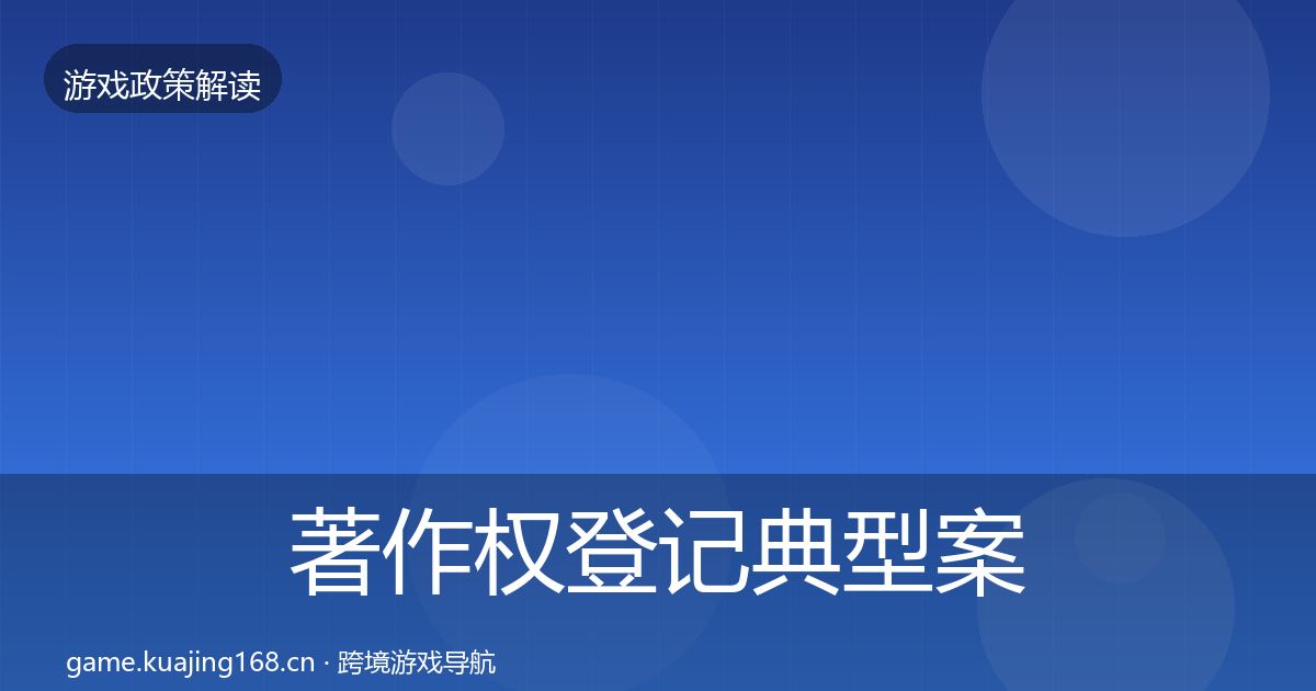 著作权登记典型案例解析实践指南·第1863篇