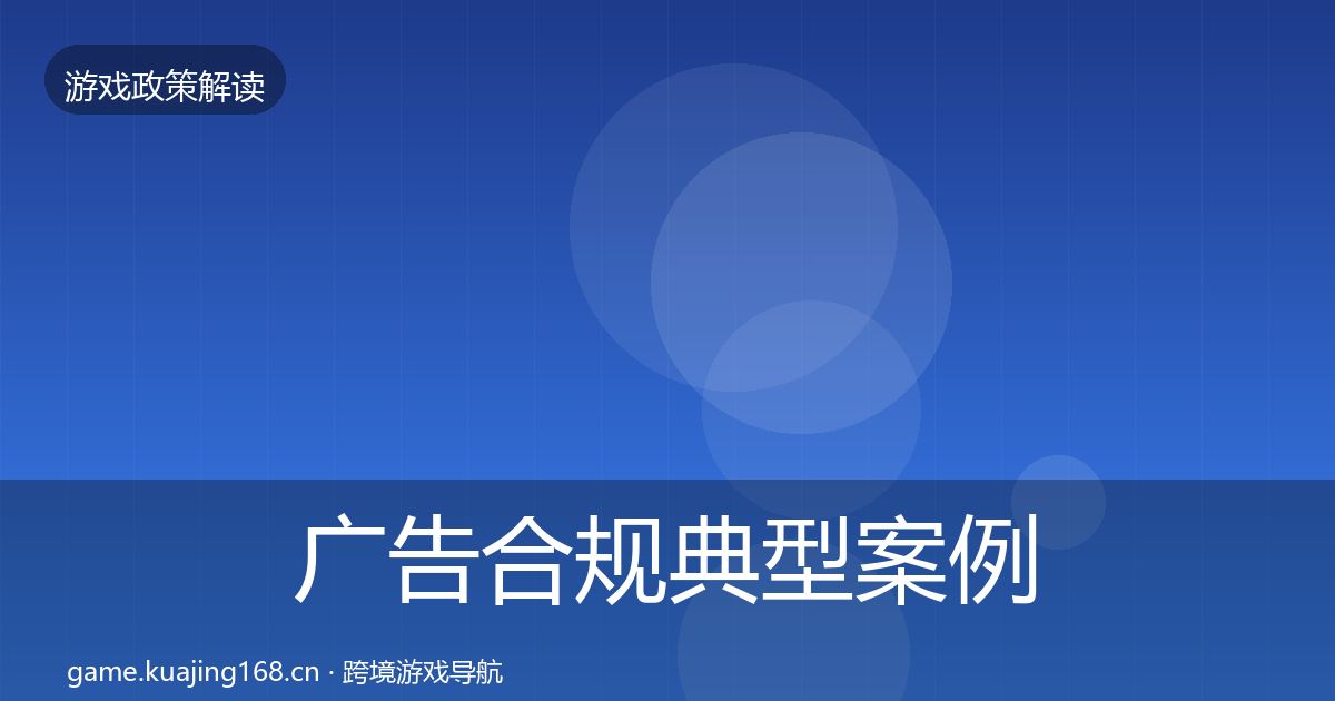广告合规典型案例解析入门到进阶·第1863篇
