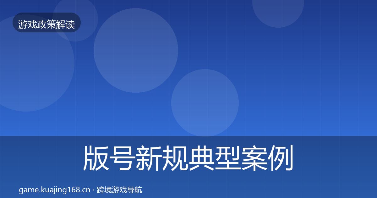 版号新规典型案例解析全攻略·第1864篇