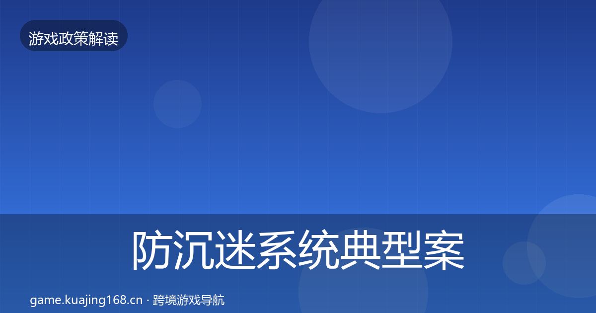 防沉迷系统典型案例解析实践指南·第1864篇