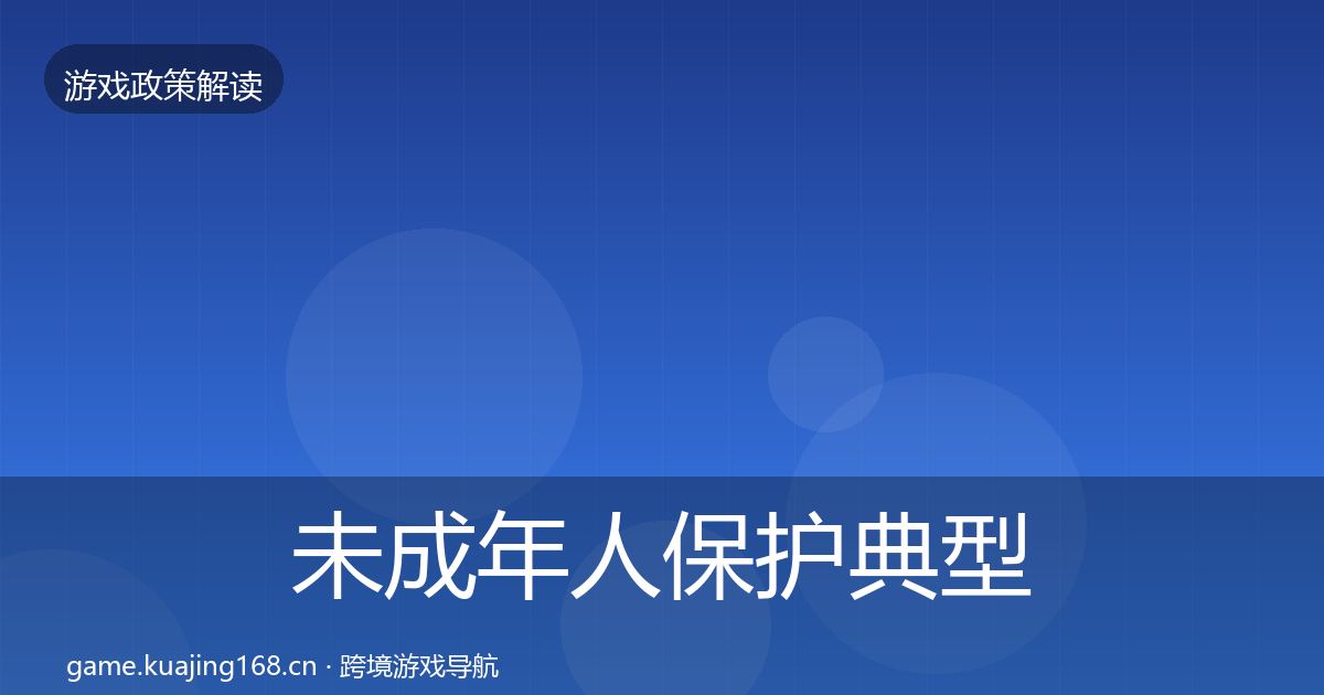 未成年人保护典型案例解析要点梳理·第1864篇