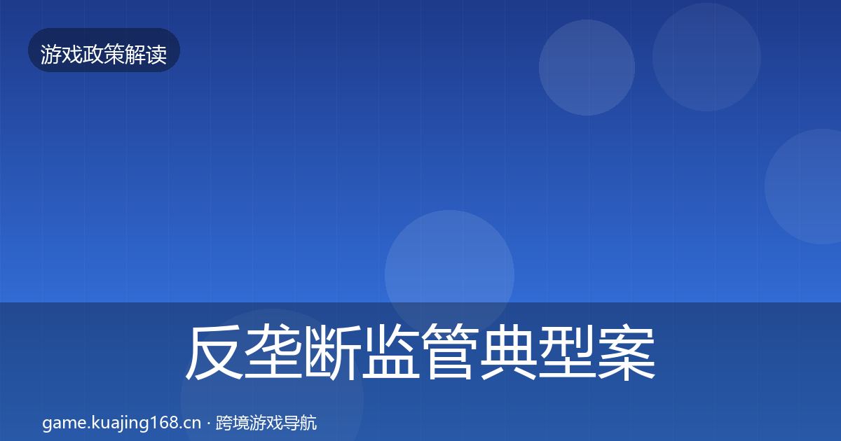 反垄断监管典型案例解析入门到进阶·第1864篇