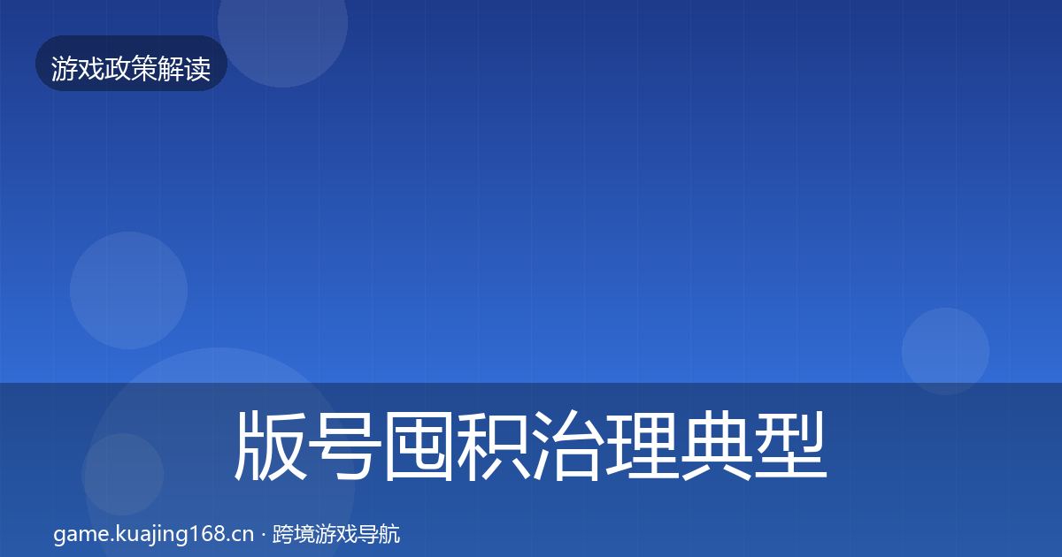 版号囤积治理典型案例解析全攻略·第1865篇