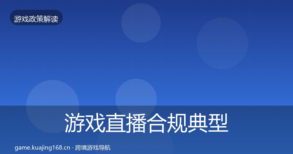 游戏直播合规典型案例解析实践指南·第1865篇