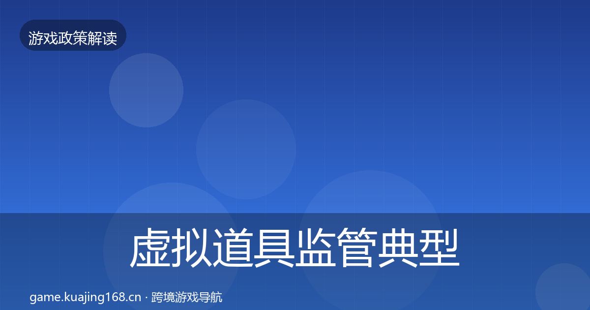 虚拟道具监管典型案例解析要点梳理·第1865篇