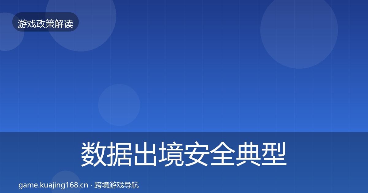 数据出境安全典型案例解析入门到进阶·第1865篇