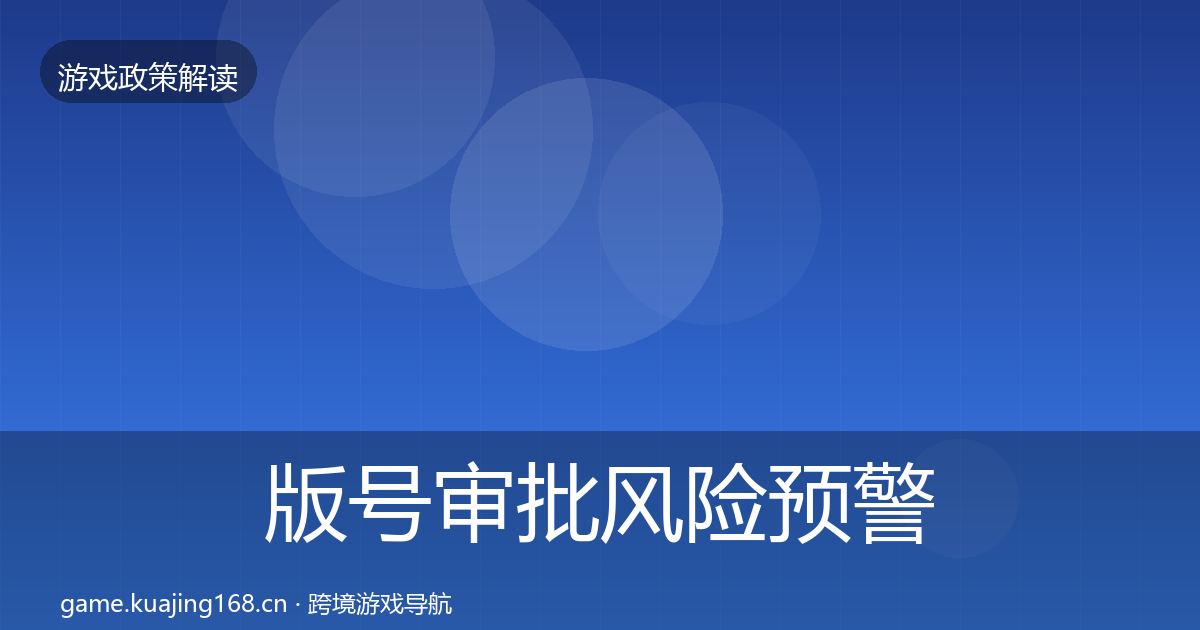 版号审批风险预警清单全攻略·第1866篇
