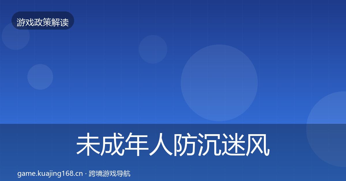 未成年人防沉迷风险预警清单实践指南·第1866篇