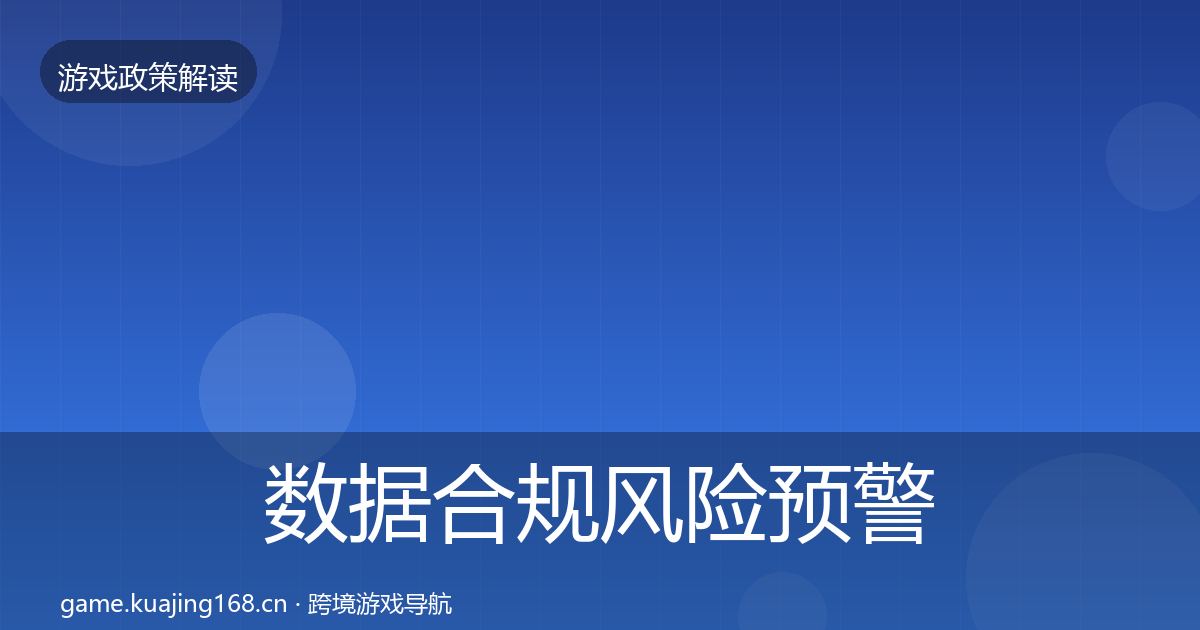 数据合规风险预警清单要点梳理·第1866篇