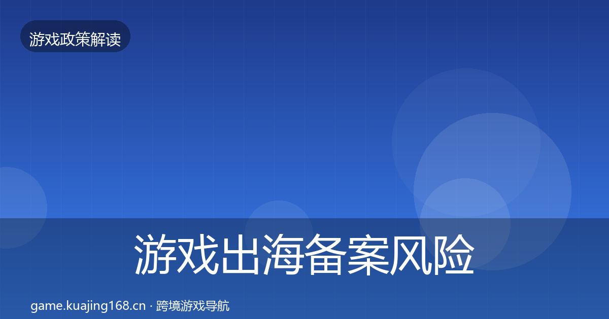 游戏出海备案风险预警清单入门到进阶·第1866篇