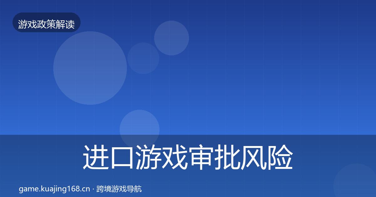 进口游戏审批风险预警清单全攻略·第1867篇