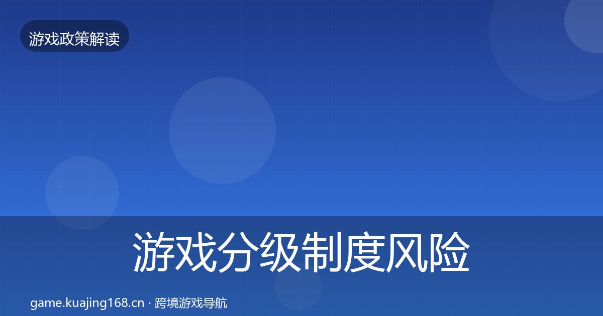 游戏分级制度风险预警清单实践指南·第1867篇
