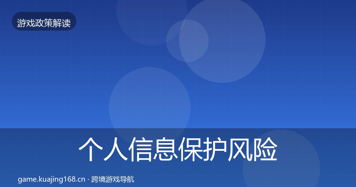 个人信息保护风险预警清单要点梳理·第1867篇