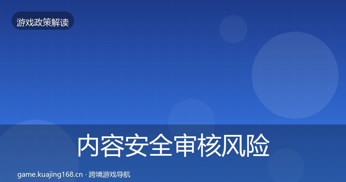 内容安全审核风险预警清单全攻略·第1868篇