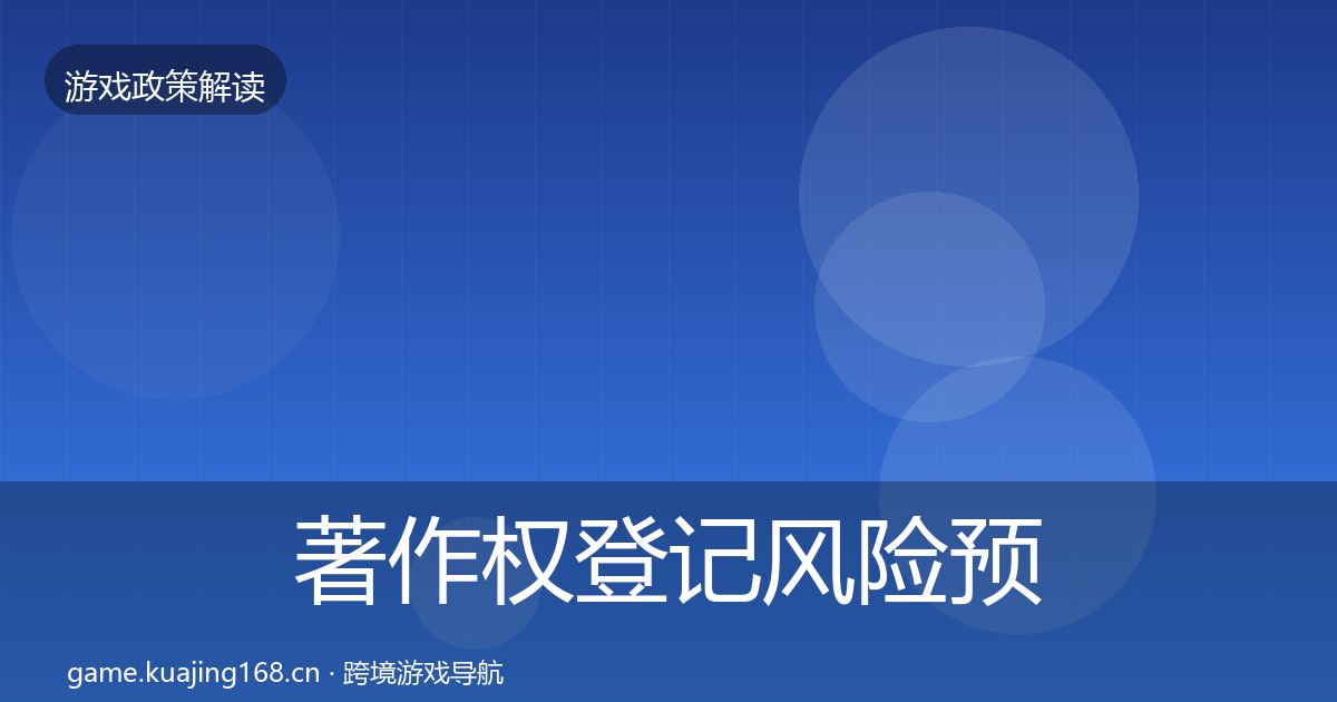 著作权登记风险预警清单实践指南·第1868篇
