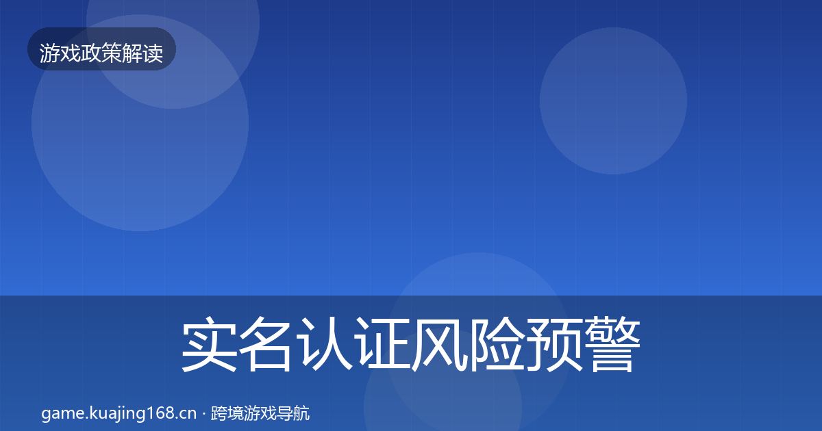 实名认证风险预警清单要点梳理·第1868篇