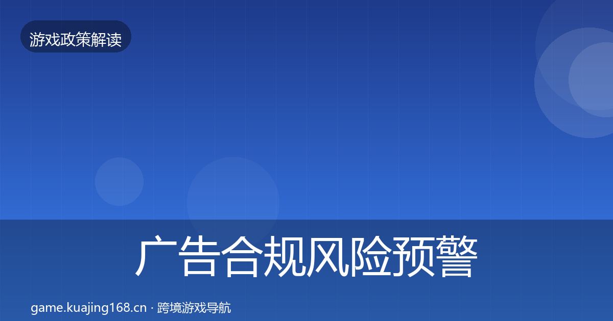 广告合规风险预警清单入门到进阶·第1868篇