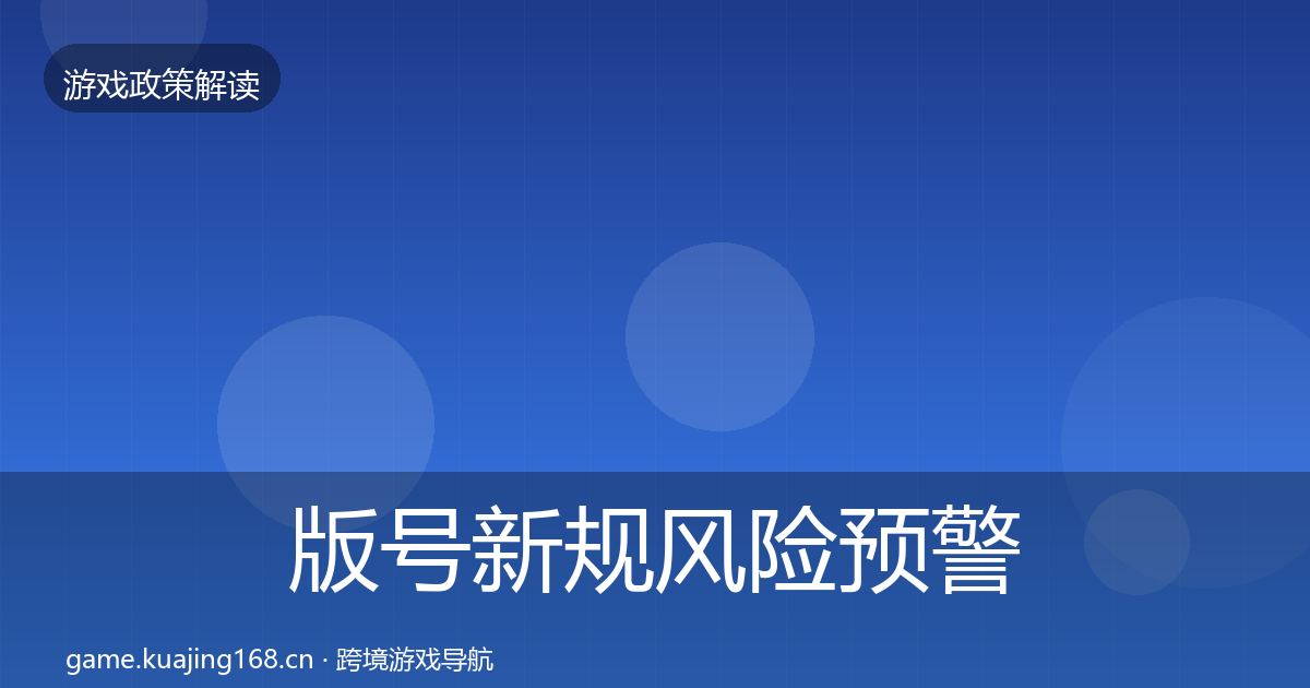 版号新规风险预警清单全攻略·第1869篇