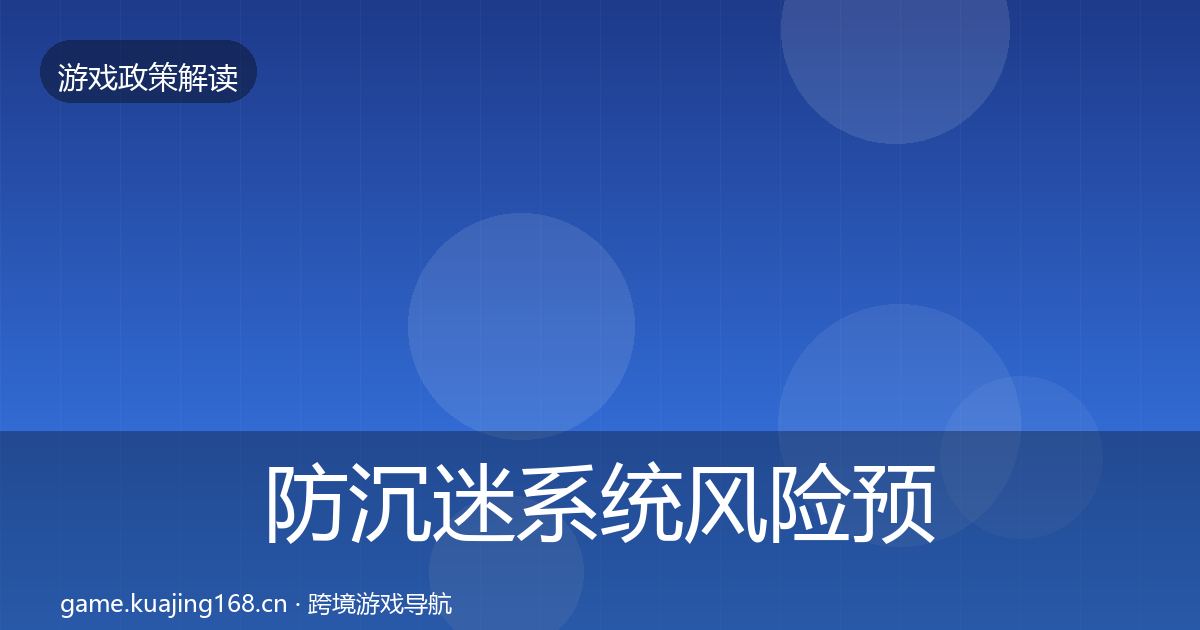 防沉迷系统风险预警清单实践指南·第1869篇