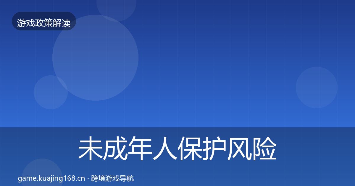 未成年人保护风险预警清单要点梳理·第1869篇