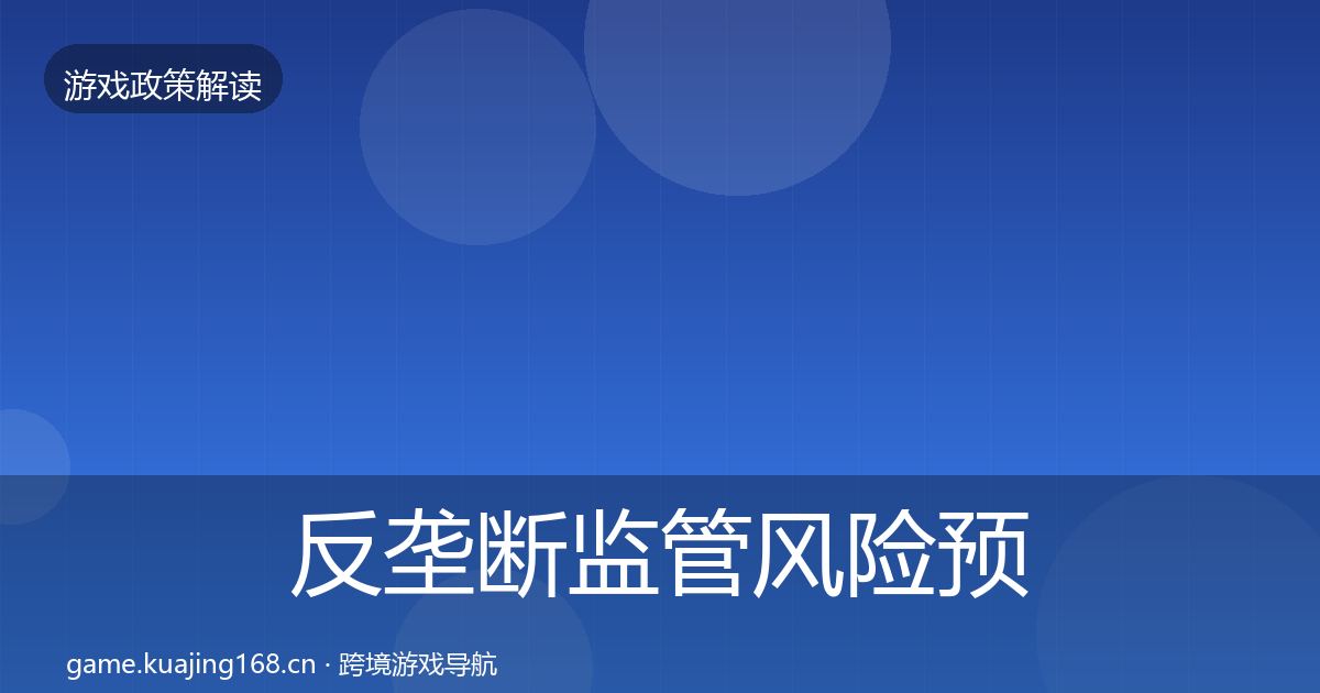 反垄断监管风险预警清单入门到进阶·第1869篇