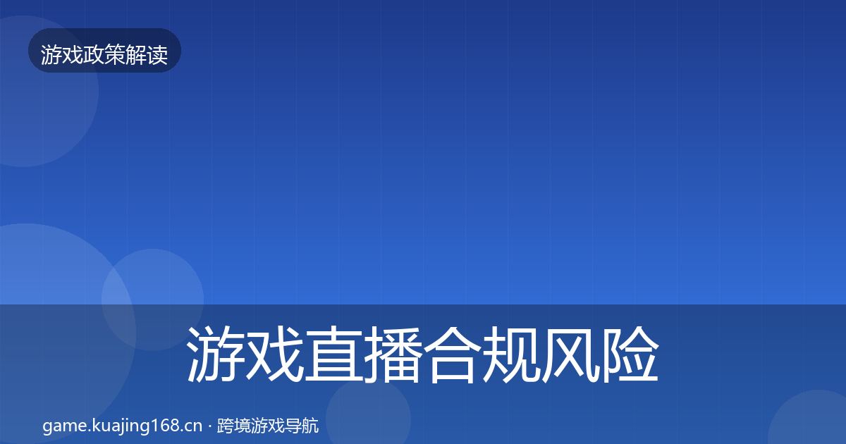 游戏直播合规风险预警清单实践指南·第1870篇