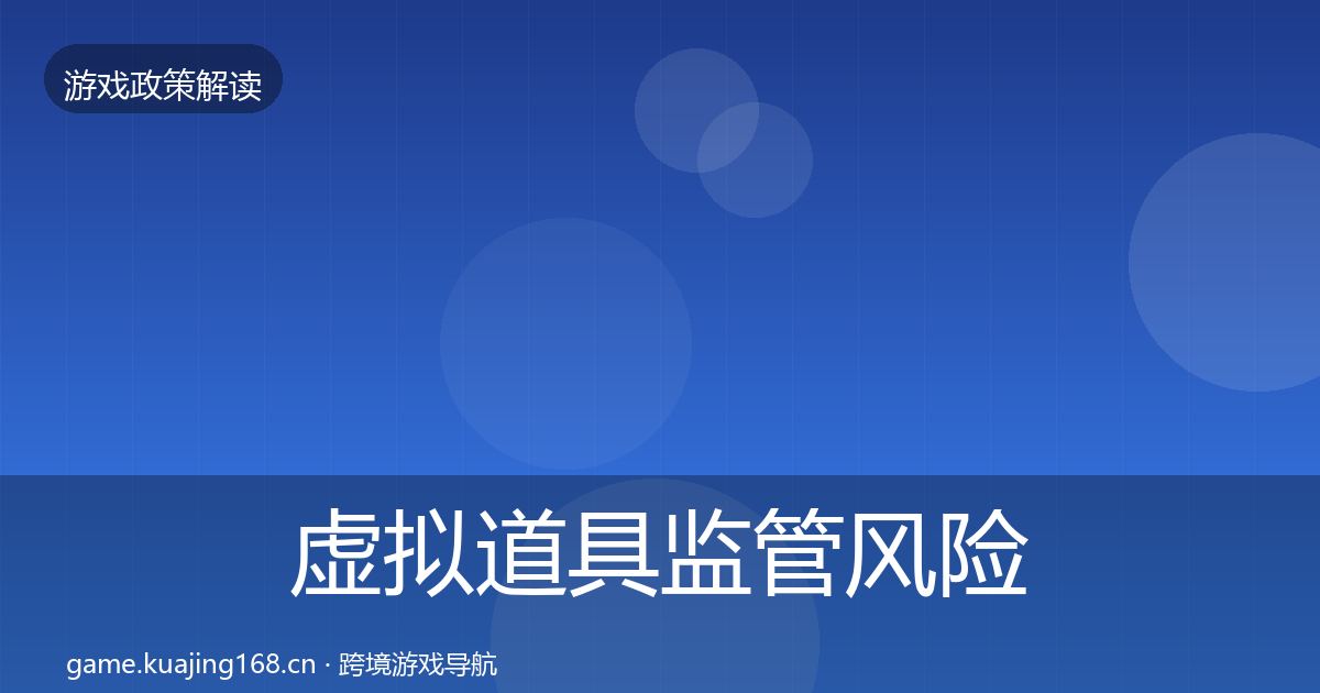 虚拟道具监管风险预警清单要点梳理·第1870篇